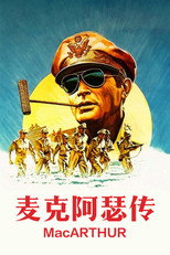 麦克阿瑟传