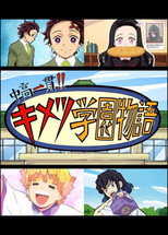 鬼灭之刃 初高一体!! 鬼灭学园物语 poster