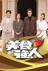 美食強人 poster