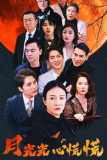 月光光心慌慌 poster