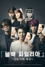 블랙 파밀리아 ~신도가의 복수~