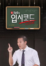 혼공, 조남호의 입시코드 poster