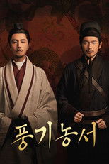 풍기농서: 첩보사