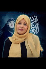 نجيبة عبدالله as  in Madrasat Al Moshaghelin