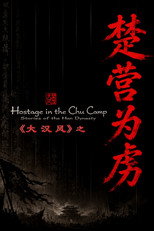 大汉风14：楚营为虏 poster