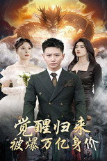 觉醒归来，被爆万亿身价 poster