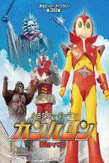 Little Superman Ganbaron poster