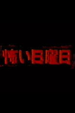 恐怖星期天 poster