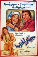 Poster di جيتار الحب