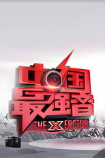 中国最强音 poster