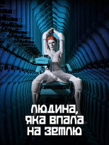 Людина, що впала на Землю (1976)