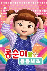 콩순이랑 콩콩체조 poster