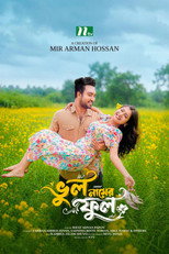ভুল নামের ফুল