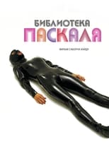 Бібліотека Паскаля (2010)