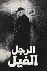 Elephant | الرجل الفيل