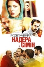 Розлучення Надера і Сімін (2013)