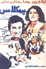 Poster for The Classmate 