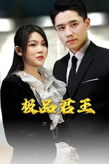 极品君王 poster