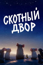 Скотный двор