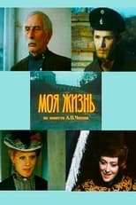 Poster for Моя жизнь