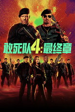 敢死队4：最终章