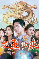 龙王归来 poster