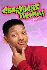 Принцът от Бел Еър