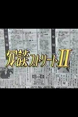 Poster zu Staffel 2 – 冗談ストリート