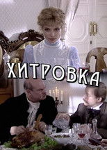 Khitrovka (2007) poster