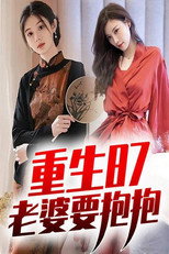 重生87：老婆要抱抱 poster