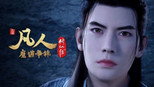 魔道争锋15