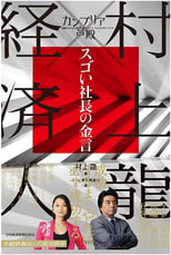 Poster di 日経スペシャル カンブリア宮殿