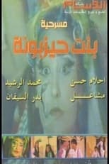 Poster for بنت حيزبونة 