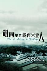 Poster for 胡同里的波西米亚人