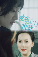 爱在心口难开 poster