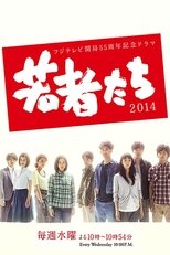 Poster di 若者たち2014