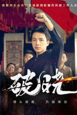 破晓 poster