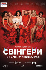 Свінгери (2018)