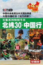 北纬30°中国行 poster