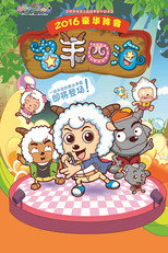 喜羊羊与灰太狼之名羊四海 poster