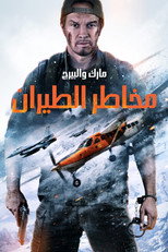 Flight Risk | مخاطر الطيران