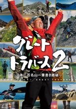 グレートトラバース poster image