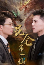 昆仑第一仙 poster
