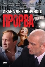 Poster di Прорва