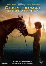 Секретариат: Конят легенда