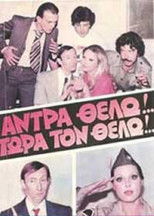 Άντρα θέλω!... Τώρα τον θέλω! poster