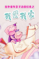 金色童年亲子动画绘本之我爱我家 poster