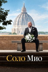 Соло Мио
