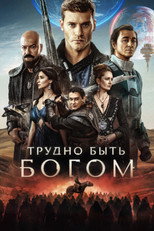 Трудно быть богом