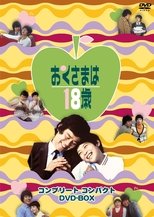 Poster di おくさまは18歳